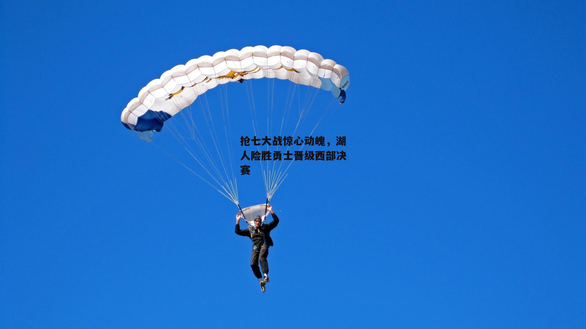 抢七大战惊心动魄，湖人险胜勇士晋级西部决赛