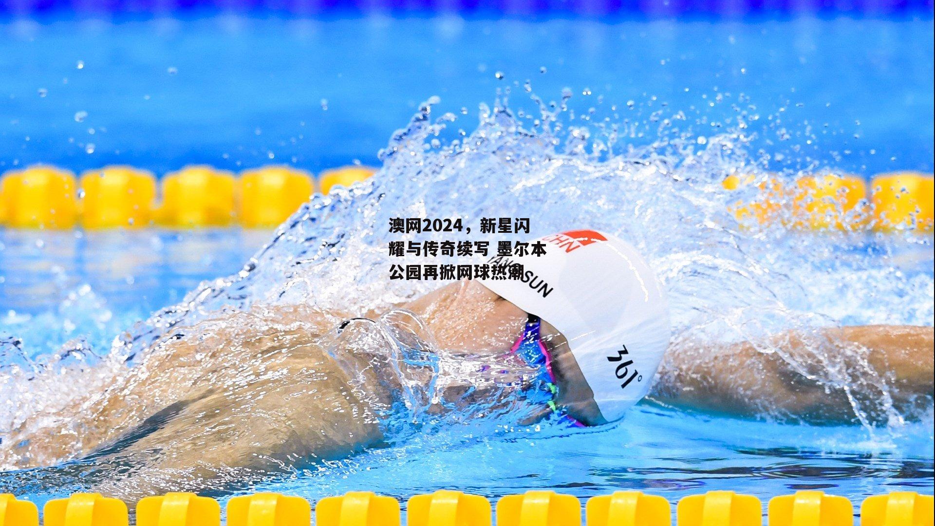 澳网2024，新星闪耀与传奇续写 墨尔本公园再掀网球热潮