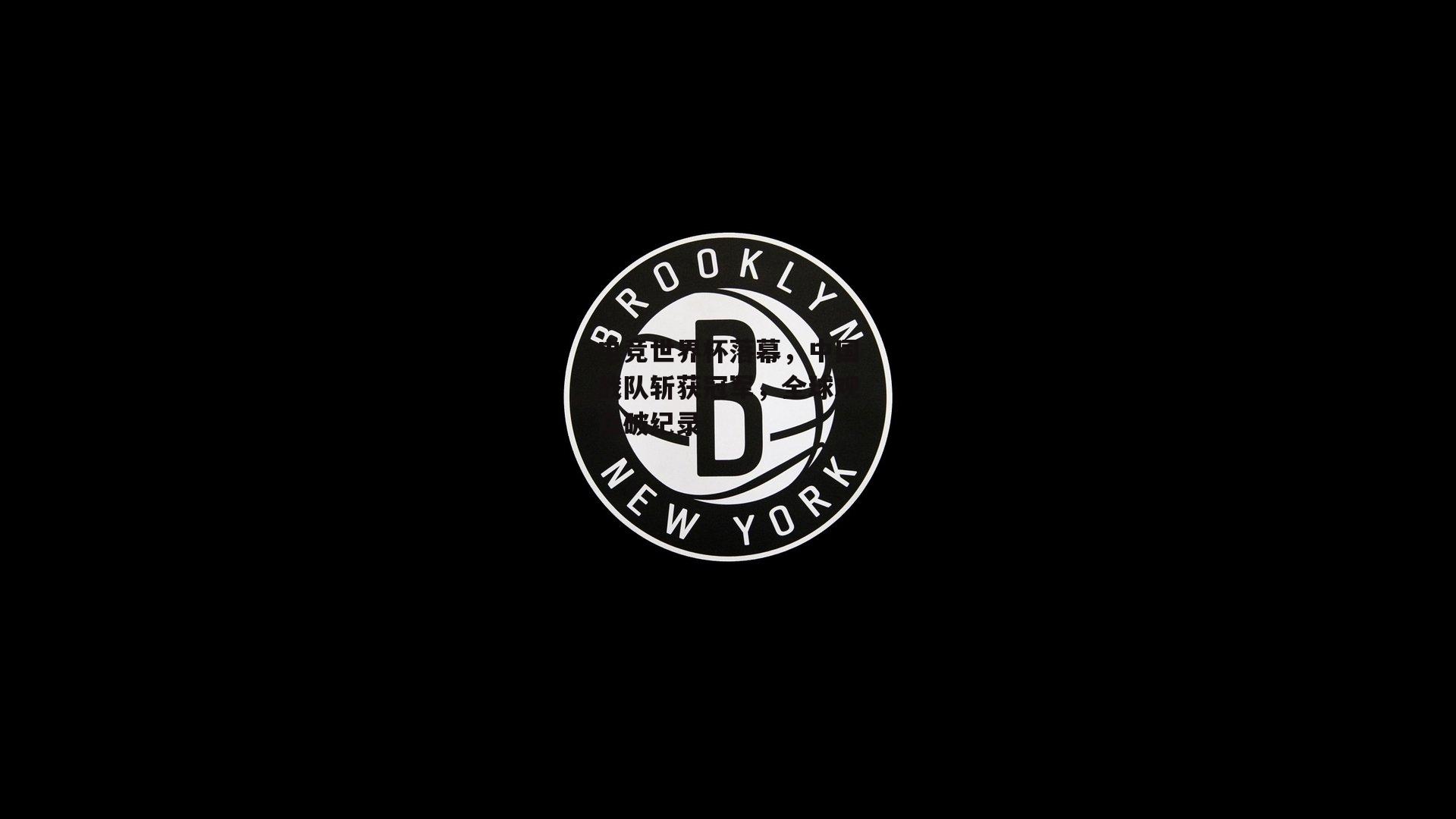 电竞世界杯落幕，中国战队斩获冠军，全球观众破纪录
