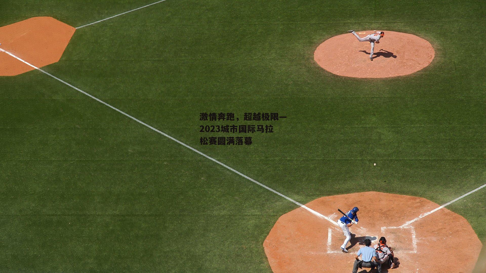 激情奔跑，超越极限—2023城市国际马拉松赛圆满落幕