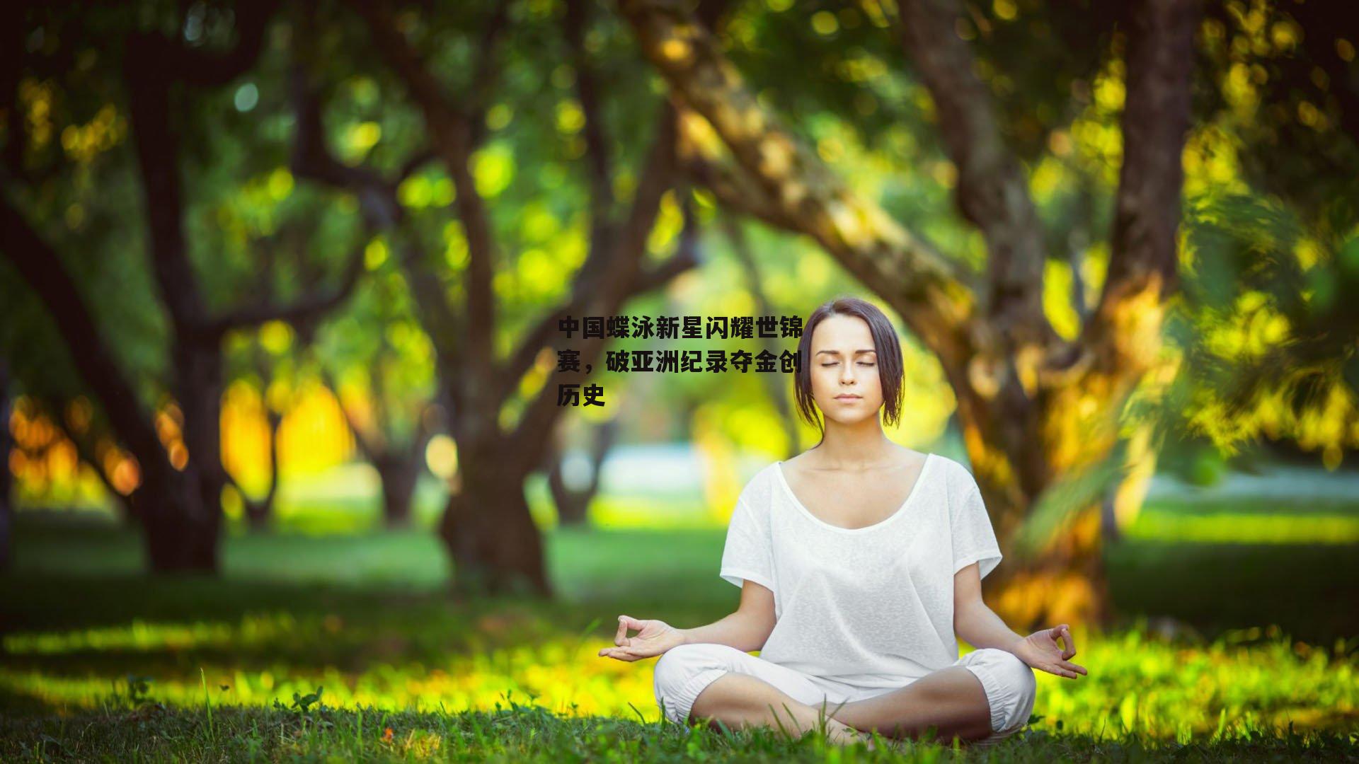 中国蝶泳新星闪耀世锦赛，破亚洲纪录夺金创历史