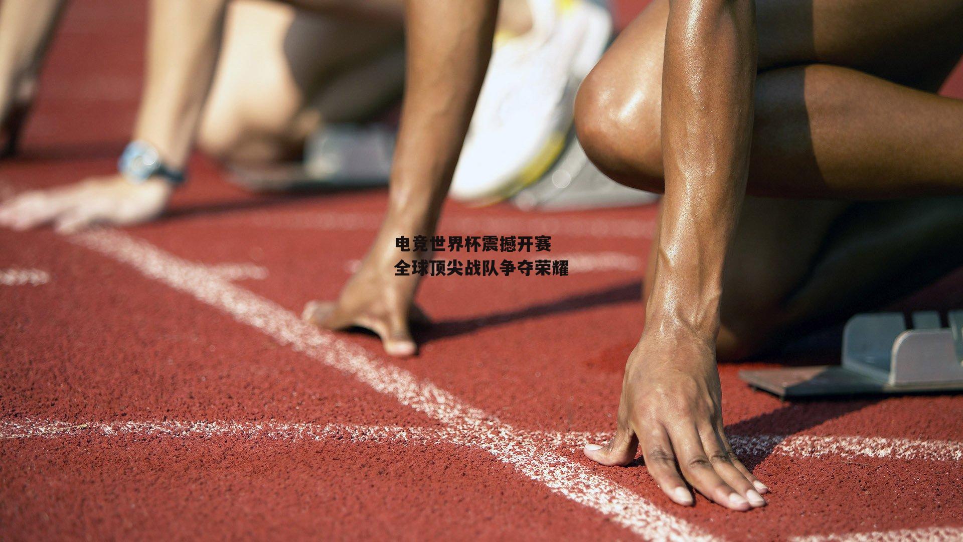 电竞世界杯震撼开赛 全球顶尖战队争夺荣耀
